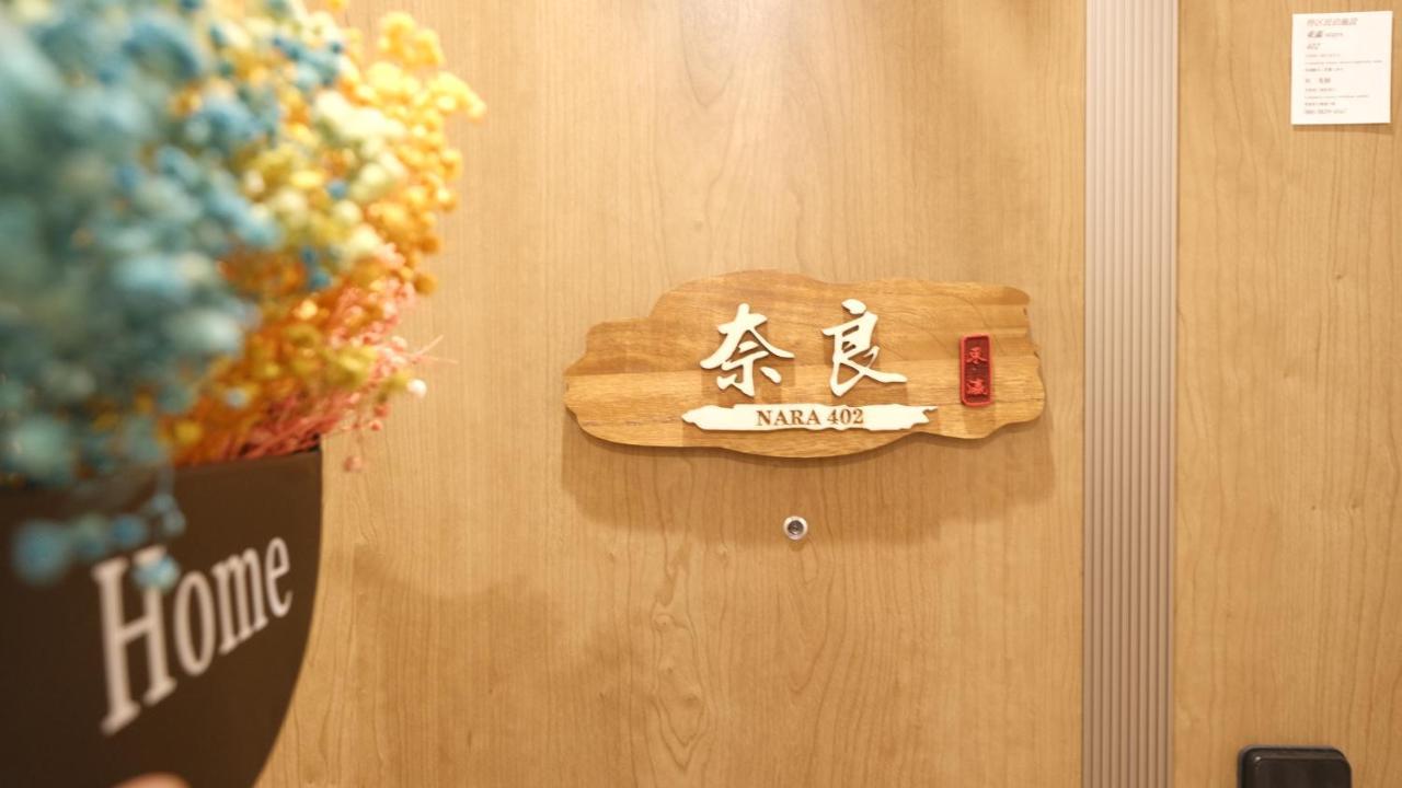東瀛stays402奈良　お洒落な和洋室 Osaka Exterior foto